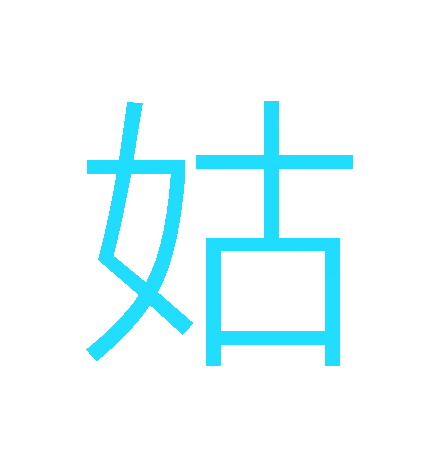 查看3D模型'字体姑'详情